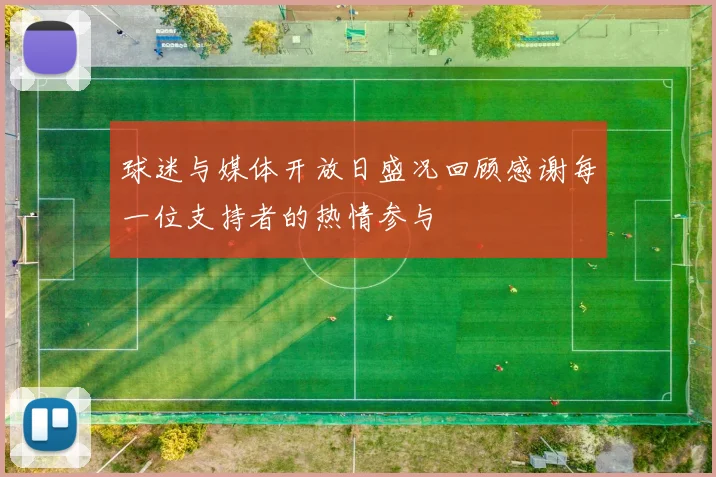 球迷与媒体开放日盛况回顾感谢每一位支持者的热情参与