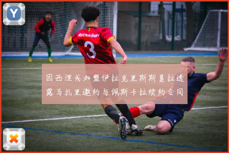 因西涅或加盟伊拉克里斯斯基拉透露马扎里邀约与佩斯卡拉续约合同