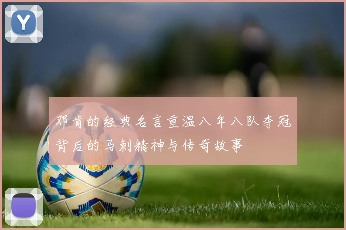 邓肯的经典名言重温八年八队夺冠背后的马刺精神与传奇故事