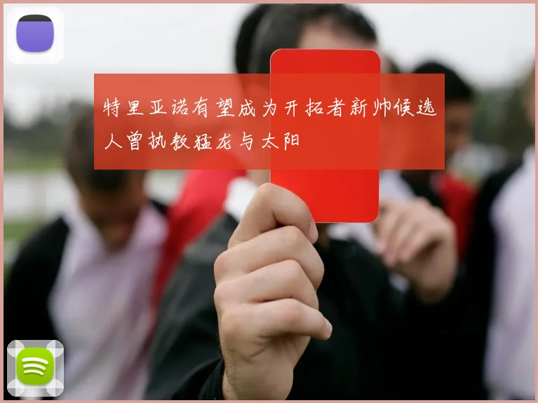 特里亚诺有望成为开拓者新帅候选人曾执教猛龙与太阳