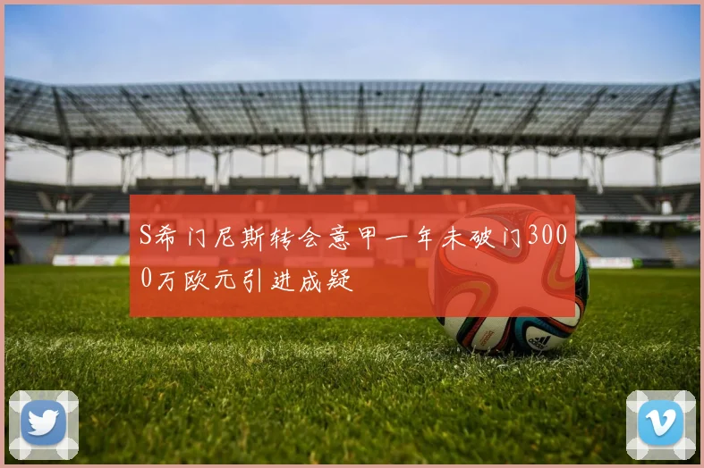 S希门尼斯转会意甲一年未破门3000万欧元引进成疑