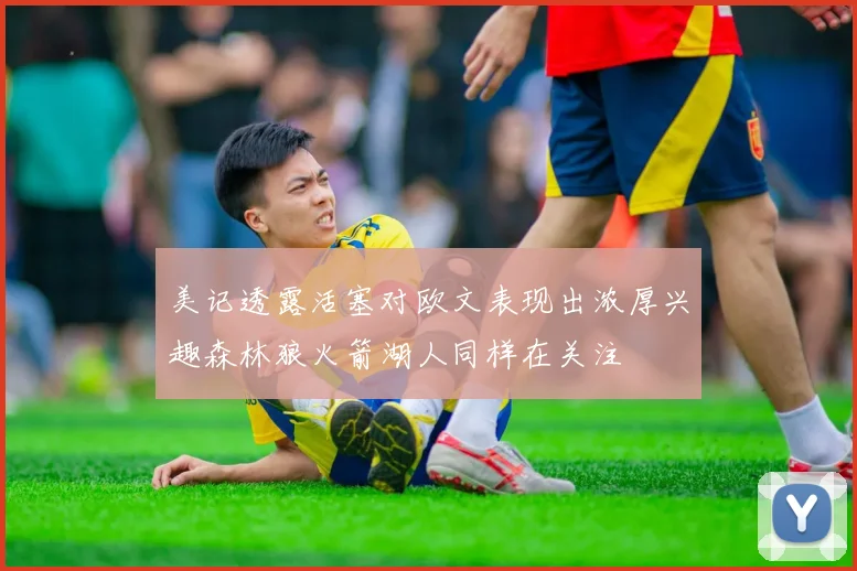 美记透露活塞对欧文表现出浓厚兴趣森林狼火箭湖人同样在关注