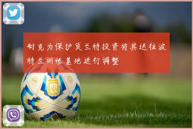 耐克为保护莫兰特投资将其送往波特兰训练基地进行调整